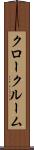 クロークルーム Scroll