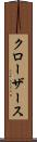クローザース Scroll