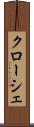 クローシェ Scroll