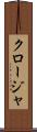クロージャ Scroll
