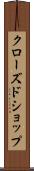 クローズド・ショップ Scroll