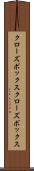 クローズボックス Scroll