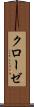 クローゼ Scroll