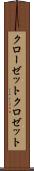 クローゼット Scroll