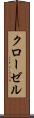 クローゼル Scroll