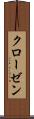 クローゼン Scroll