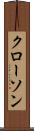 クローソン Scroll