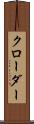 クローダー Scroll