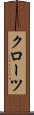 クローツ Scroll