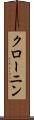 クローニン Scroll