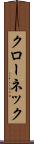 クローネック Scroll