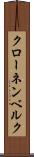 クローネンベルク Scroll