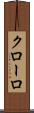 クローロ Scroll