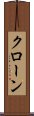 クローン Scroll