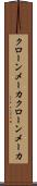 クローンメーカ Scroll