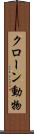 クローン動物 Scroll