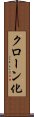 クローン化 Scroll