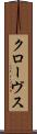 クローヴス Scroll