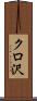 クロ沢 Scroll
