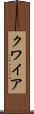 クワイア Scroll