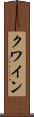 クワイン Scroll