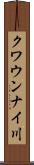 クワウンナイ川 Scroll