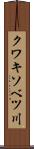 クワキソベツ川 Scroll