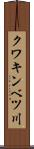 クワキンベツ川 Scroll