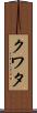 クワタ Scroll