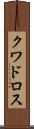 クワドロス Scroll