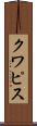 クワピス Scroll