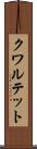 クワルテット Scroll