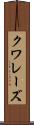 クワレーズ Scroll