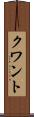 クワント Scroll