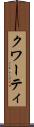 クワーティ Scroll