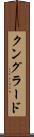 クングラード Scroll
