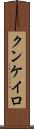 クンケイロ Scroll