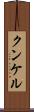 クンケル Scroll