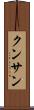 クンサン Scroll