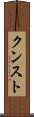 クンスト Scroll
