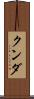 クンダ Scroll