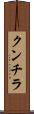 クンチラ Scroll