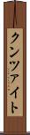 クンツァイト Scroll
