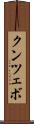 クンツェボ Scroll