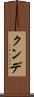クンデ Scroll
