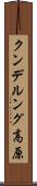 クンデルング高原 Scroll