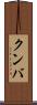 クンバ Scroll