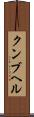 クンブヘル Scroll