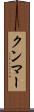 クンマー Scroll