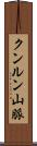 クンルン山脈 Scroll